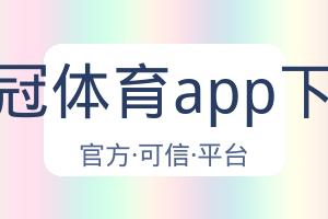 皇冠体育app下载 配图